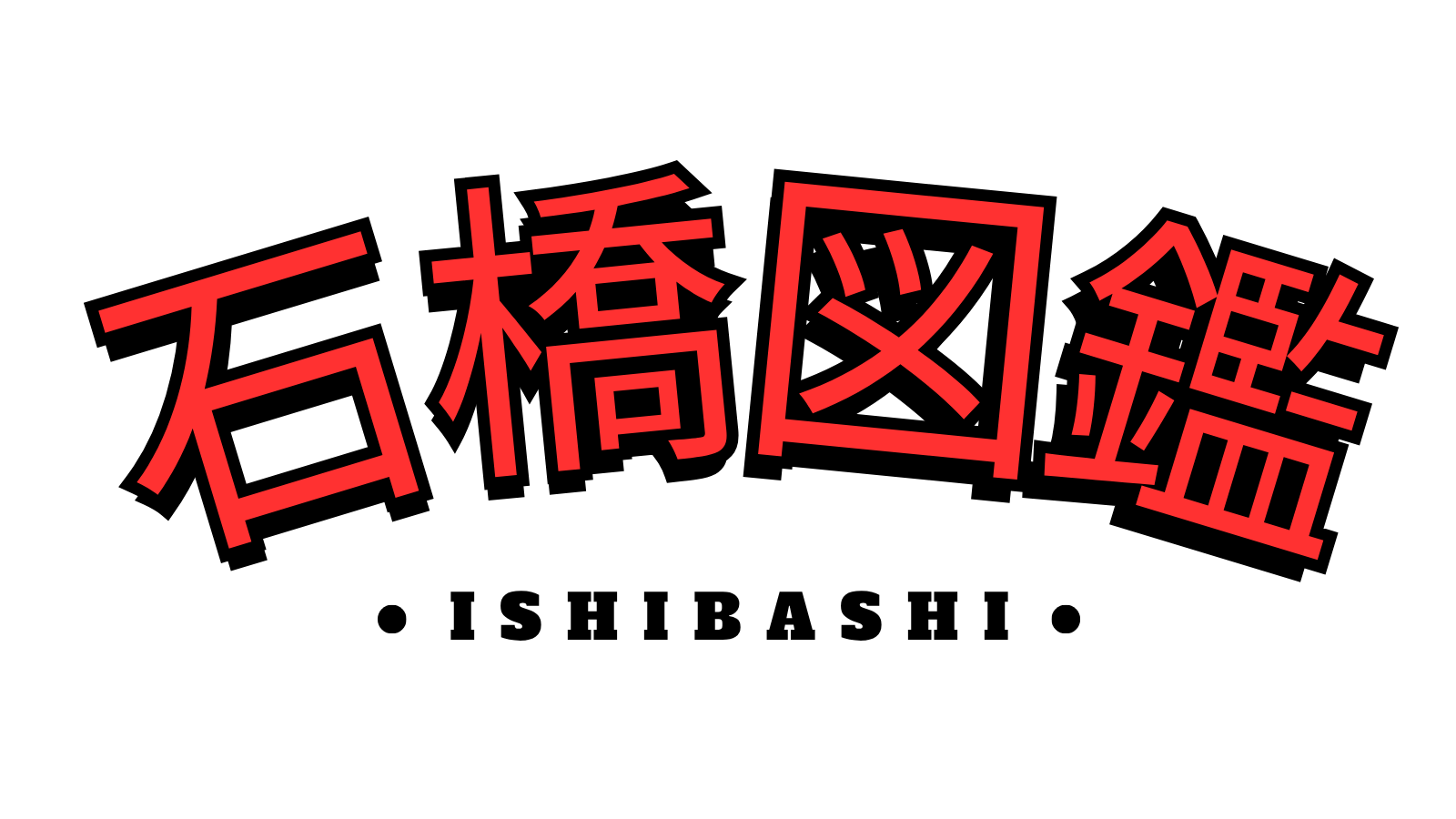 石橋図鑑